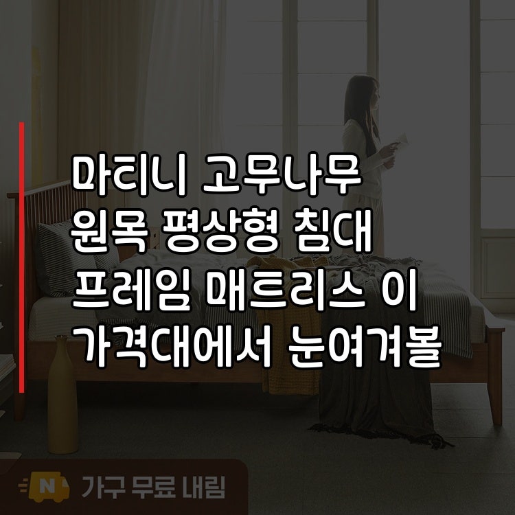 마티니 고무나무 원목 평상형 침대 프레임 SS IVY 매트리스 이 가격대에서 눈여겨볼 점