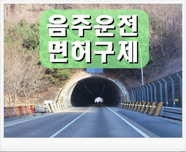  안산 음주운전면허취소 구제 가능성을 높이려면