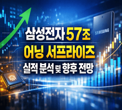  삼성전자 1분기 57조 어닝 서프라이즈: 실적 분석 및 향후 전망까지
