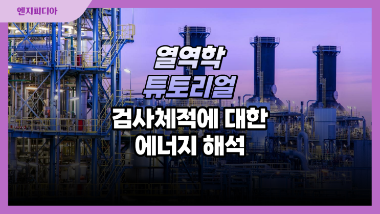검사 체적에 대한 에너지 해석 :: 검사 체적과 질량 보존, 검사 체적에 대한 에너지 방정식, 정상유동과 대표 장치의 에너지 해석
