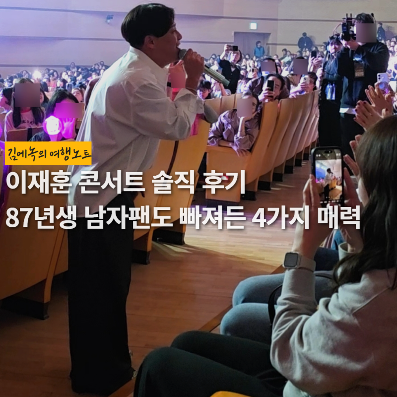 이재훈 콘서트 솔직 후기 | 87년생 남자 팬도 빠져든, 쿨 이재훈의 4가지 매력