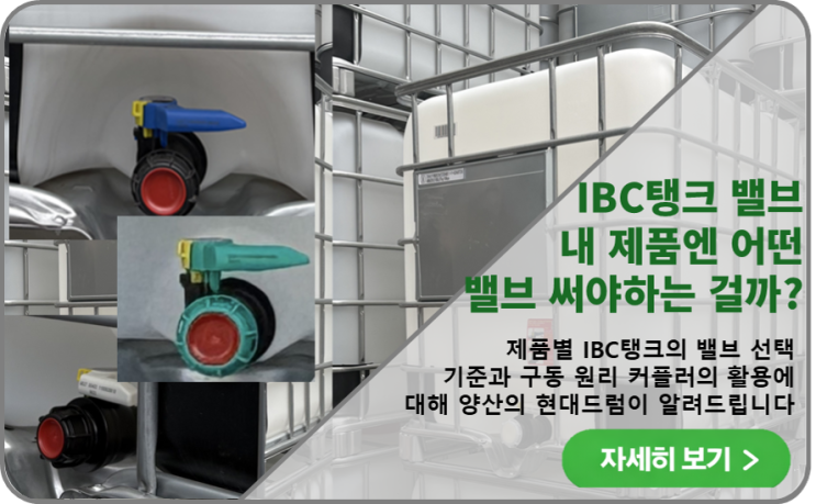  IBC탱크 구매전 알아야 할 IBC탱크 밸브 종류와 선택방법 - 양산 현대드럼이 알려드립니다.