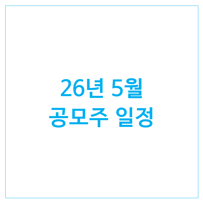  26년 5월 공모주 일정 (3개) : 폴레드 마키나락스 피스피스스튜디오