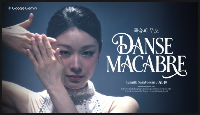  김연아 제미나이와 손잡고 죽음의 무도 재연, 은퇴 12년 만의 레전드 귀환