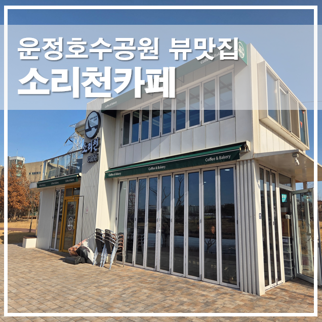  운정호수공원 안에 있는 뷰맛집 소리천카페