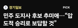 김동연 탈락과 추미애 등판..