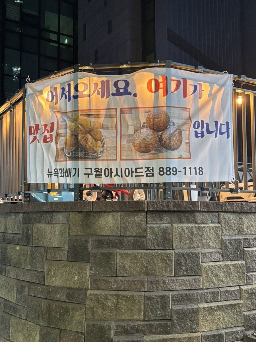 뉴욕꽈배기 구월아시아드점 사진 3