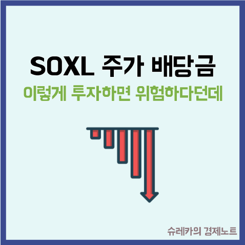  "SOXL 주가 배당금" 이렇게 투자하면 위험하다던데