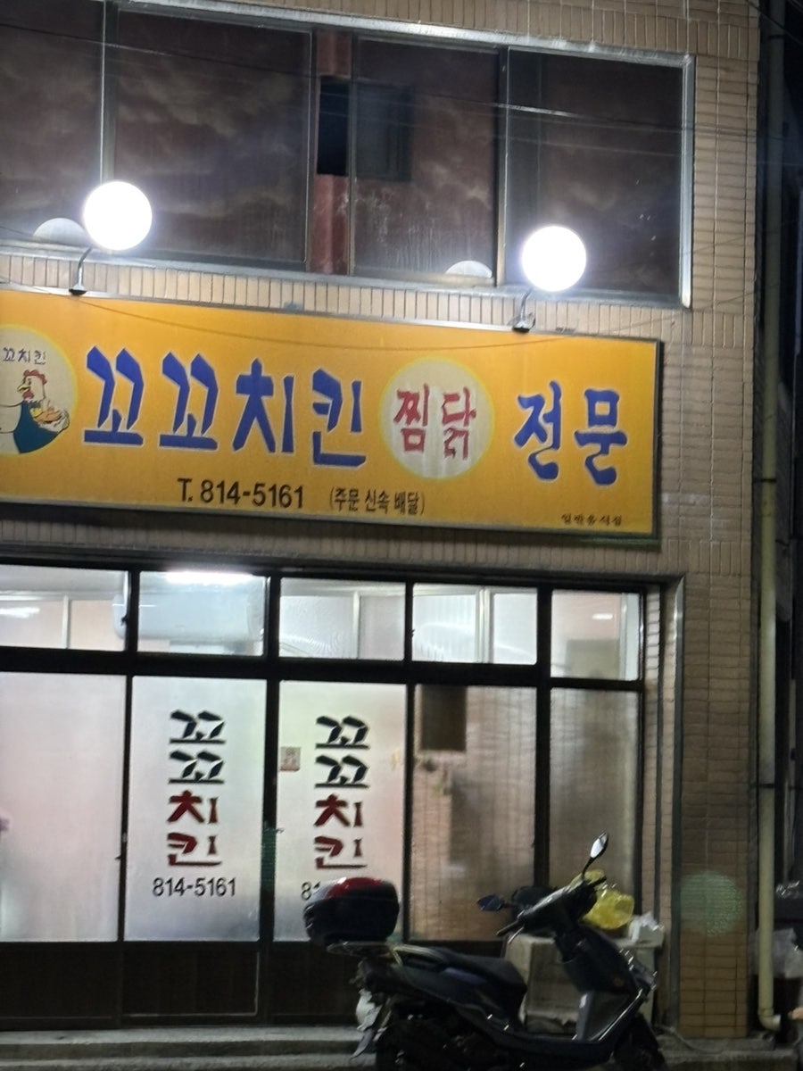꼬꼬치킨찜닭전문 사진 2