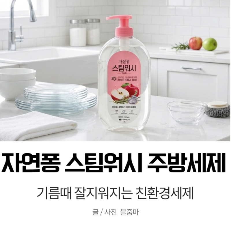 고농축 주방세제 자연퐁 스팀워시
