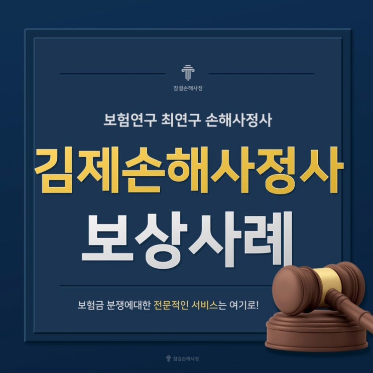  김제 손해사정사 무릎관절증 보상 사례