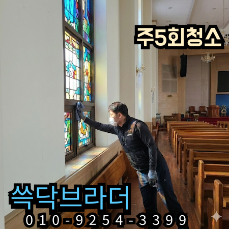 서울 경기 교회청소 예배 전 관리 흐름 끊기면 정기청소 해도 바닥 냄새 계속 남습니다