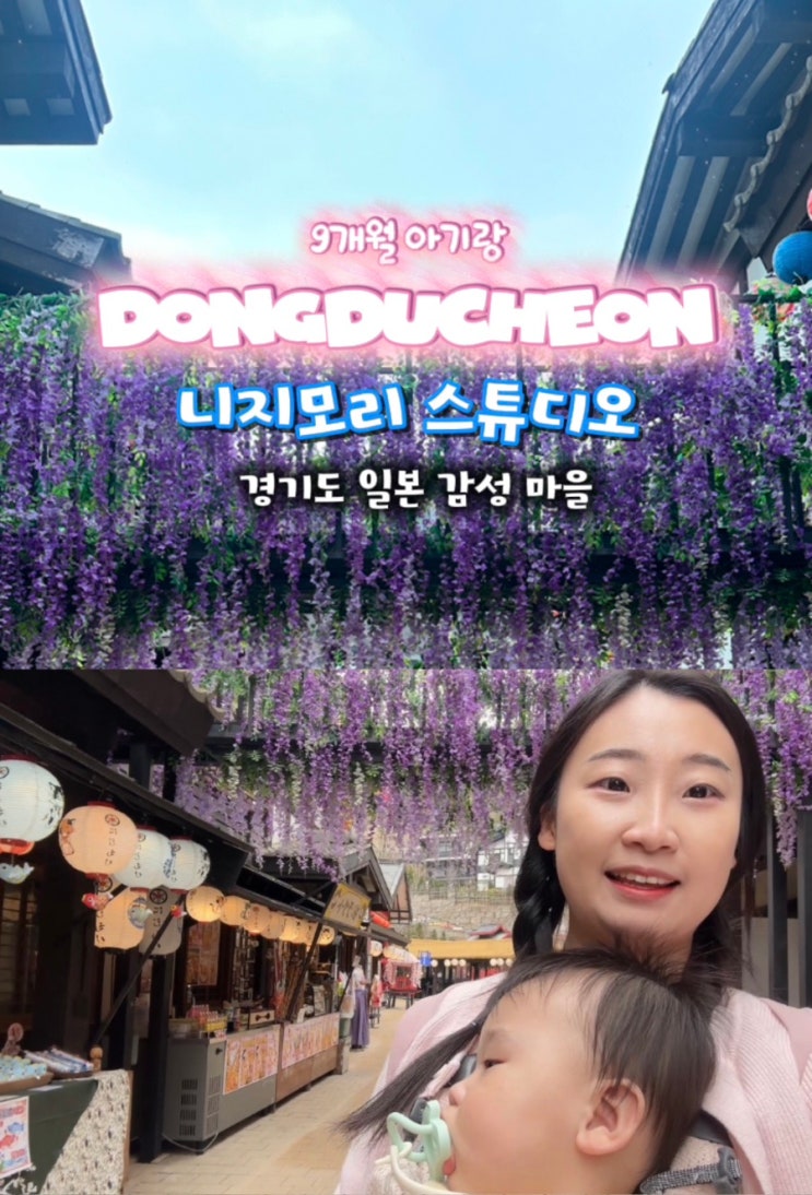  동두천 니지모리스튜디오 방문 후기｜경기도 아기랑 가볼 만한 일본 감성 핫플(4월 쇼죠마츠리 봄축제 시작)