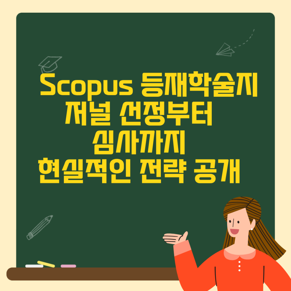 Scopus 등재학술지, 저널 선정부터 심사까지 현실적인 전략 공개