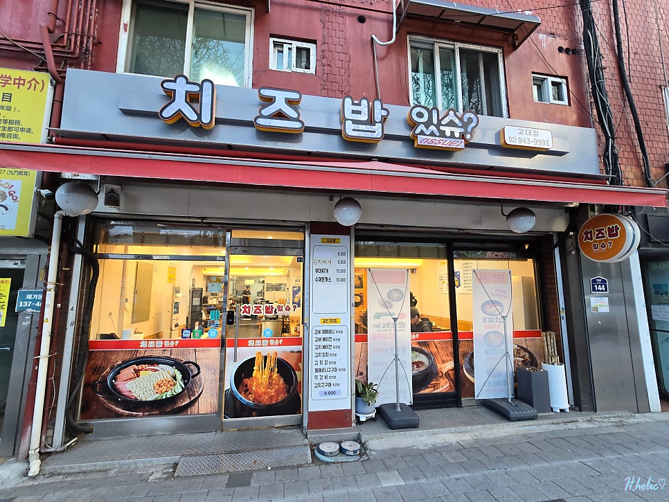치즈밥있슈 고대점 사진 2