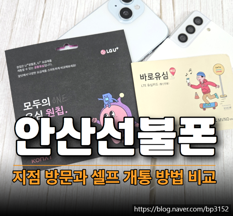  안산선불폰 지점 방문과 셀프 개통 방법 비교