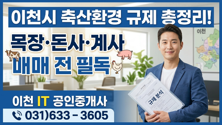  이천 축산 규제 총정리 | 목장·돈사·양계장 매매 전 반드시 확인