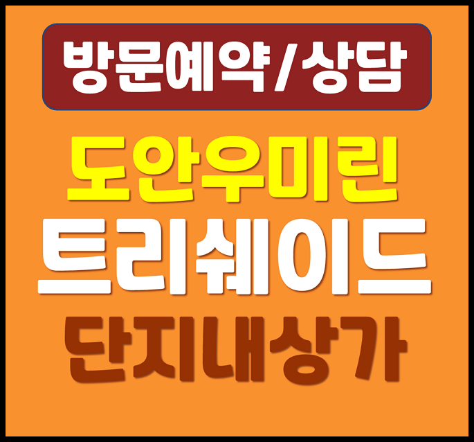  대전 도안 우미린 트리쉐이드 도안동 단지 내 상가 분양 소식