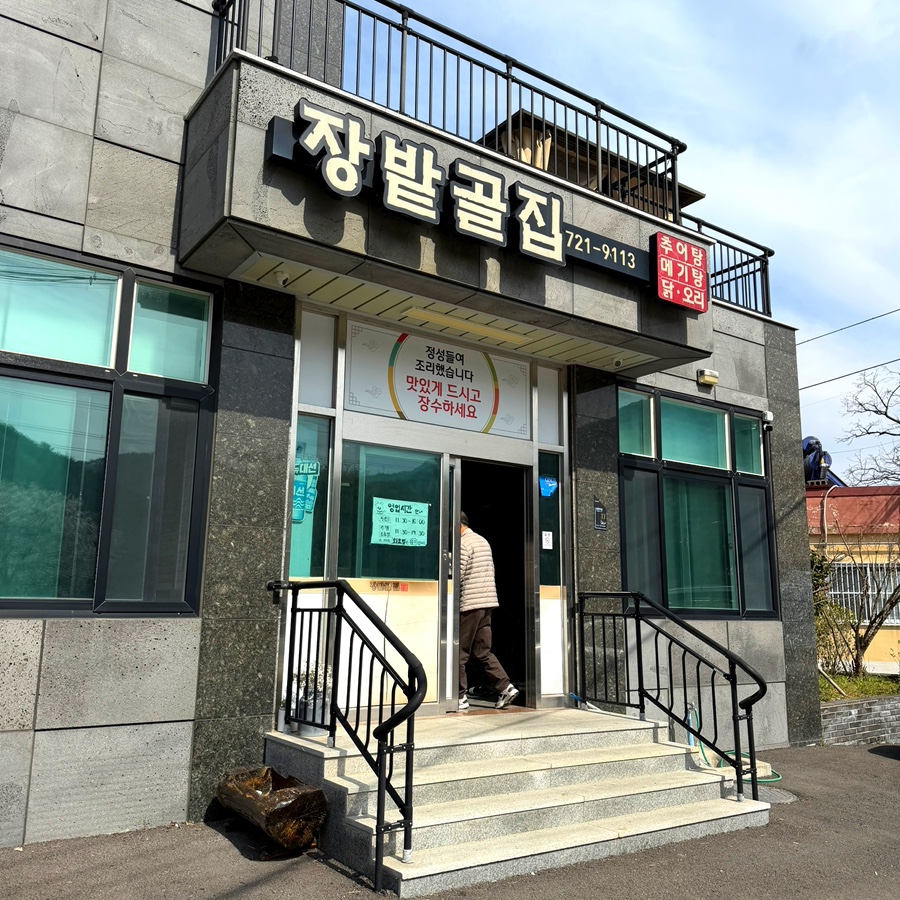 장밭골집 사진 1