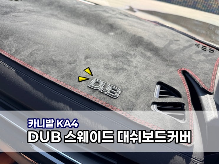 카니발 KA4 부드럽고 들뜸없는 DUB 스웨이드 대쉬보드커버 먼지 청소 털어내면 끝!