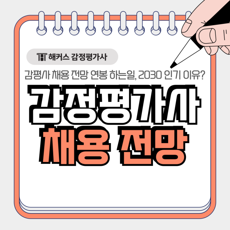  감정평가사 채용 전망 연봉 하는일, 2030 인기 이유?