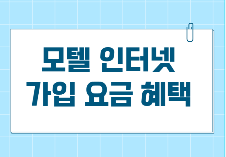  울산 모텔 인터넷 TV 가입 방법 요금 vs 혜택 챙겨보기