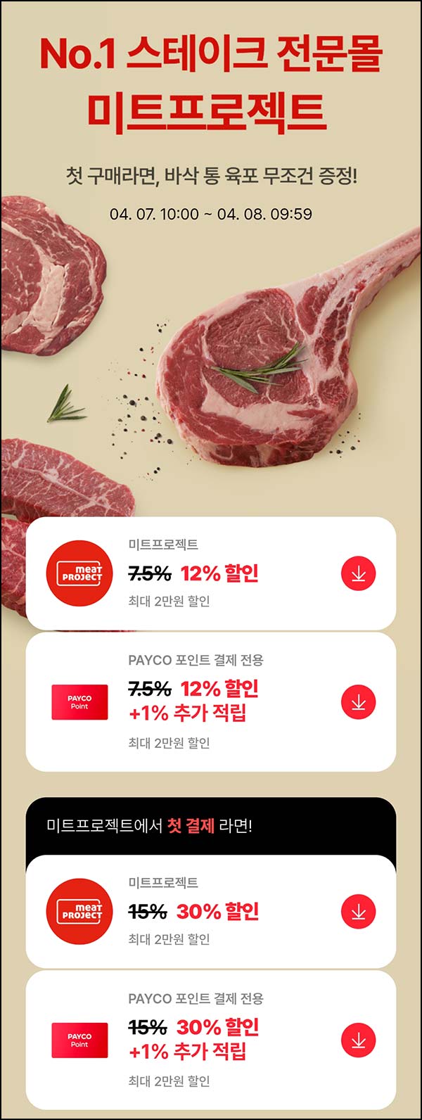  미트프로젝트 페이코할인UP~04.08