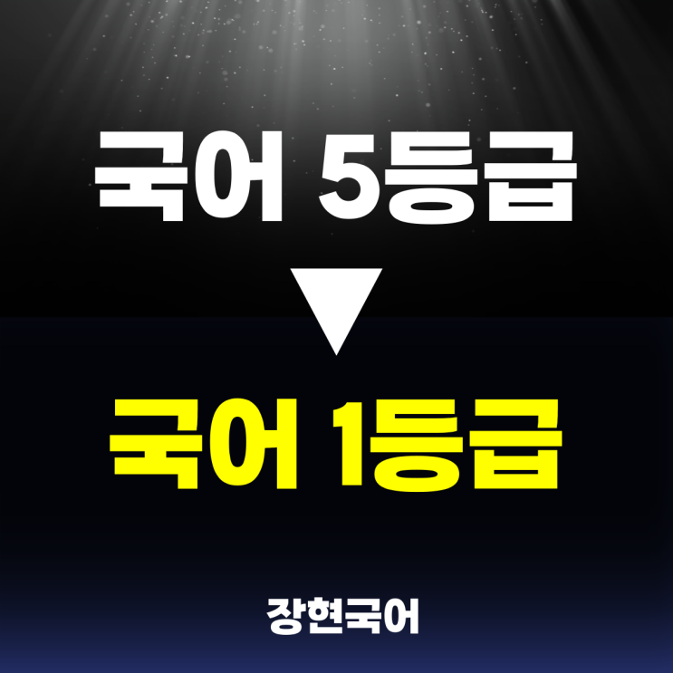  1등급 되는 비문학 공부법ㅣ독서 공부법ㅣ비문학 잘하는 법