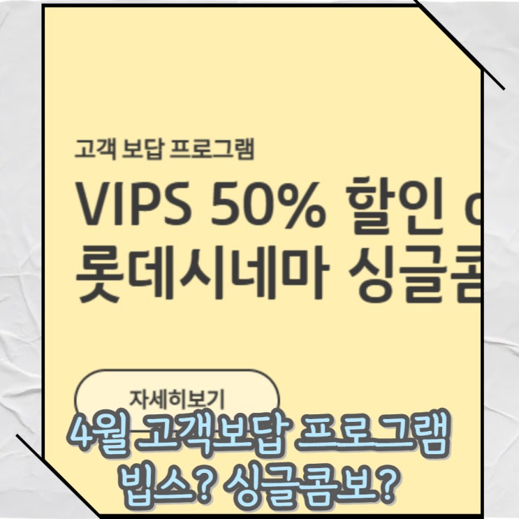  4월 KT 고객보답 프로그램 빕스 vs 롯데시네마 싱글콤보 추천 혜택