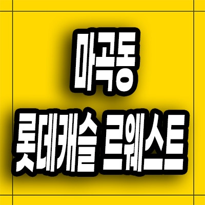  마곡 롯데캐슬 즉시입주 오피스텔 마곡동 르웨스트 미분양 모델하우스