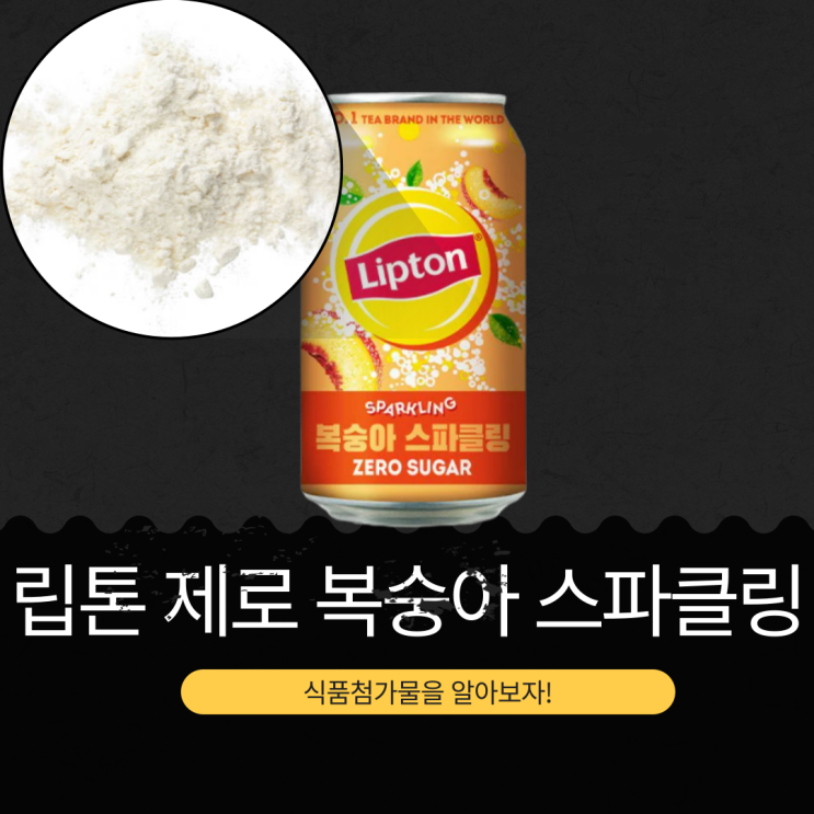  롯데칠성음료 신상 [립톤 제로 복숭아 스파클링] 0kcal 당류 0g I 구매 링크 O