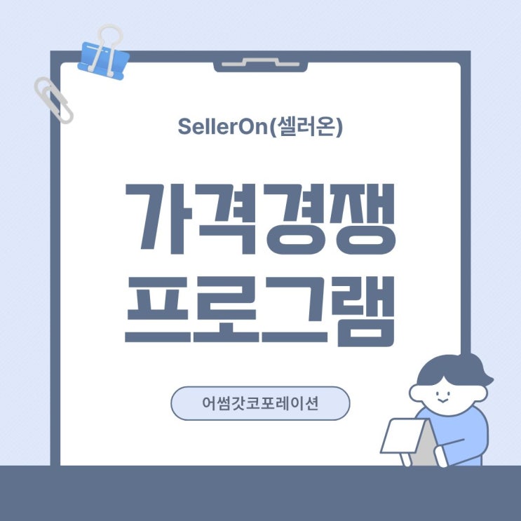  최저가 자동관리 프로그램이 필요한 이유