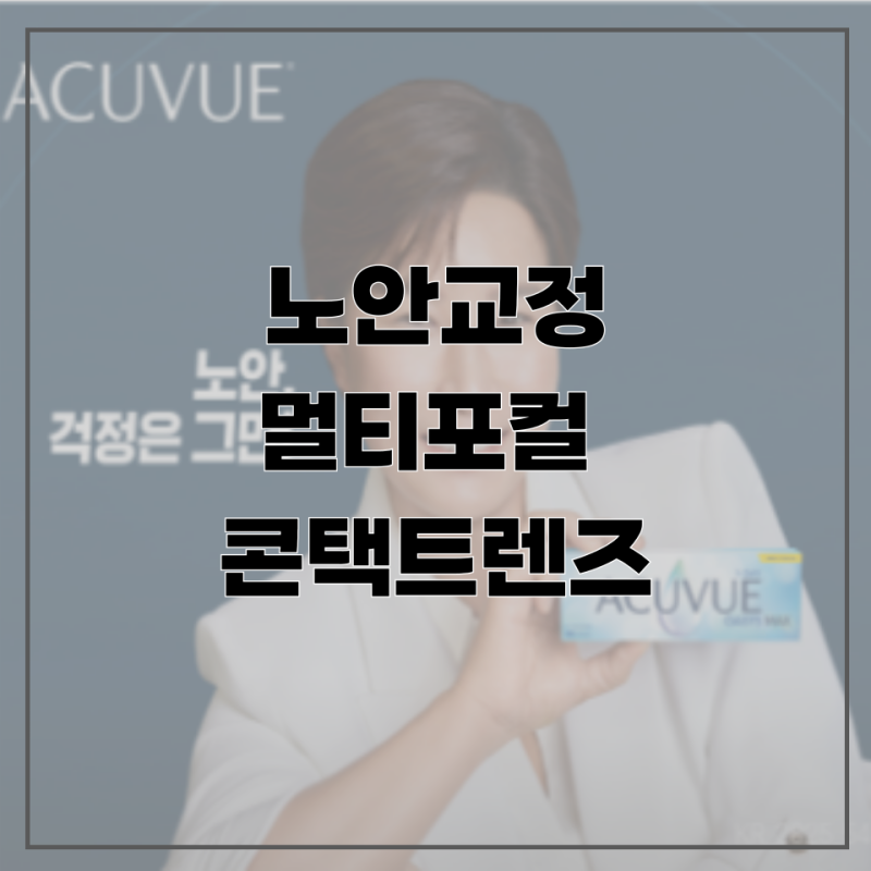 아큐브 박세리 렌즈 노안교정 멀티포컬 스마트피팅