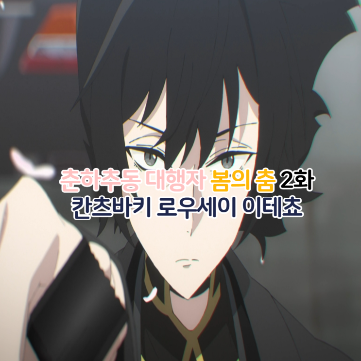  춘하추동 대행자 봄의 춤 2화/겨울 로우세이 이테쵸