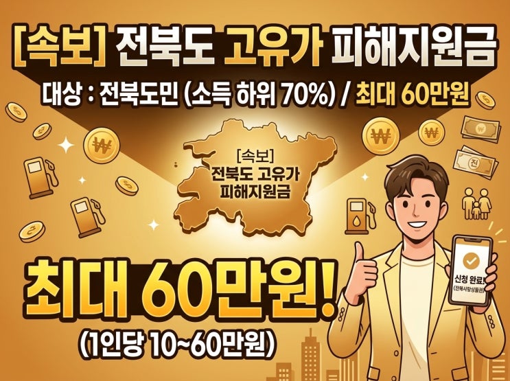  전북도 고유가 피해지원금 신청방법 총정리! (대상, 금액, 지급시기)