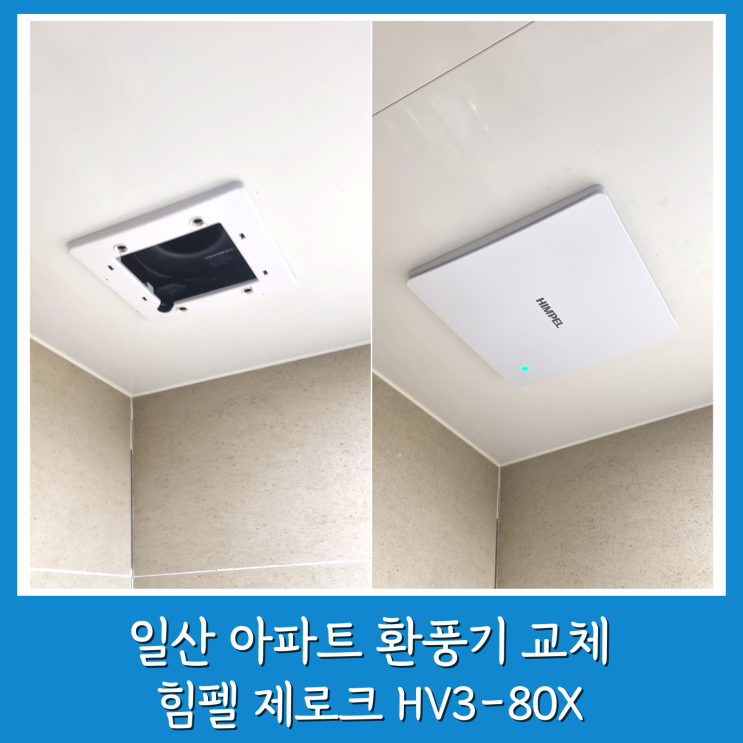  일산 화장실 환풍기 교체 힘펠 제로크 HV3-80X 중산동 하늘마을 5단지