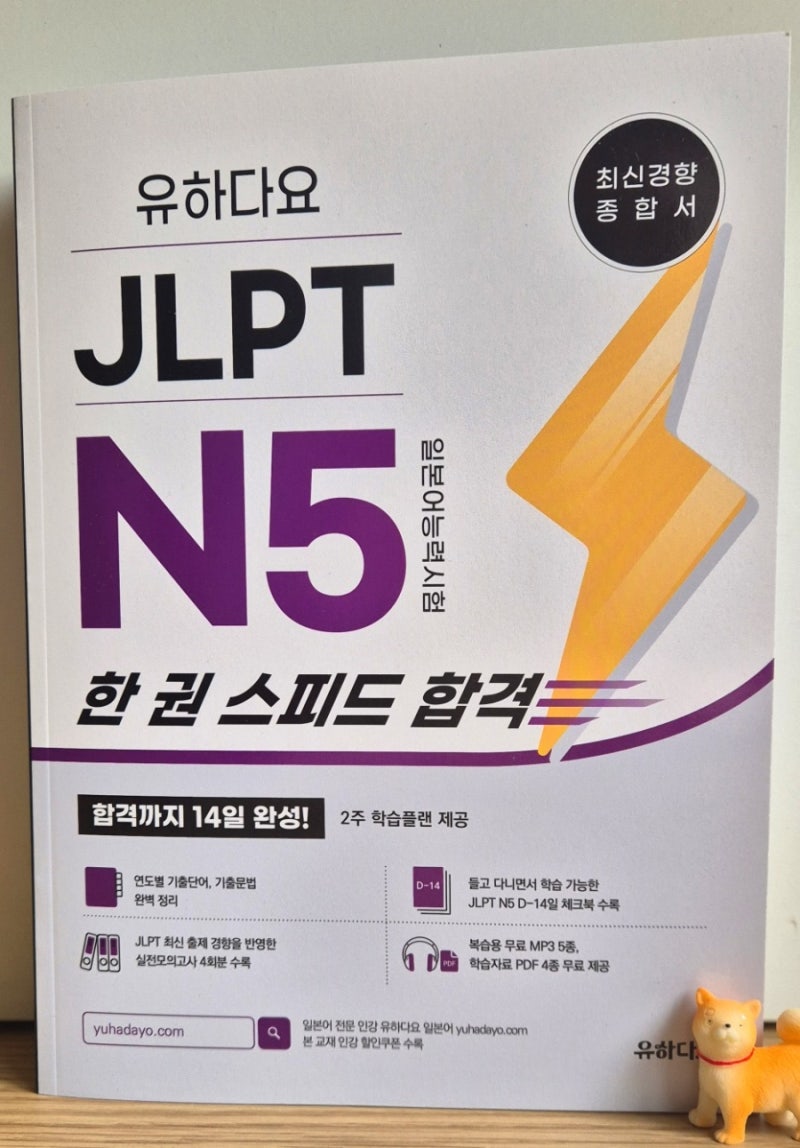 [도서] 유하다요 JLPT N5 일본어 왕초보 독학 2주 챌린지 추천