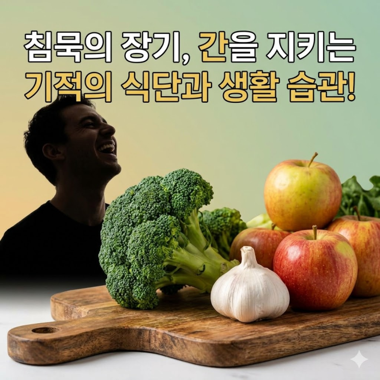  간에 좋은 음식 이것만 먹어도 피곤함 싹? 모르면 손해 보는 간 관리 비법 7가지