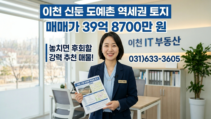  이천 신둔면 토지 40억 매물 분석 | 지금 들어가도 될까?
