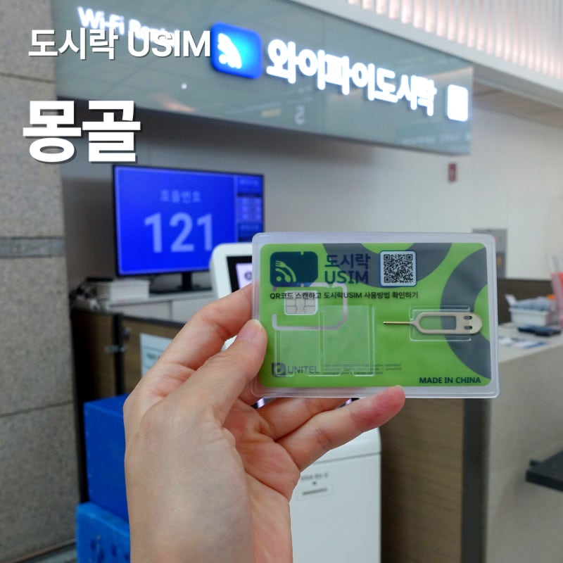 몽골 이심 뭐가 나을까, 도시락 유심 직접 써본 후기