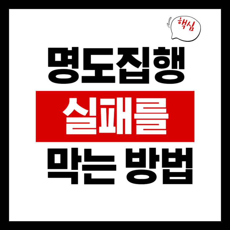  모르는 사람이 점유 중이라면? 강제집행 실패를 막는 방법