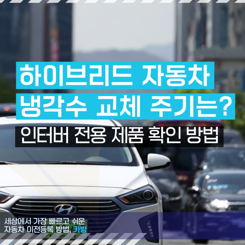 하이브리드 자동차 냉각수 교체 주기 및 인버터 전용 제품 확인법