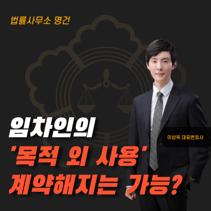  임차인의 ‘목적 외 사용’, 언제 계약 해지가 가능할까요?