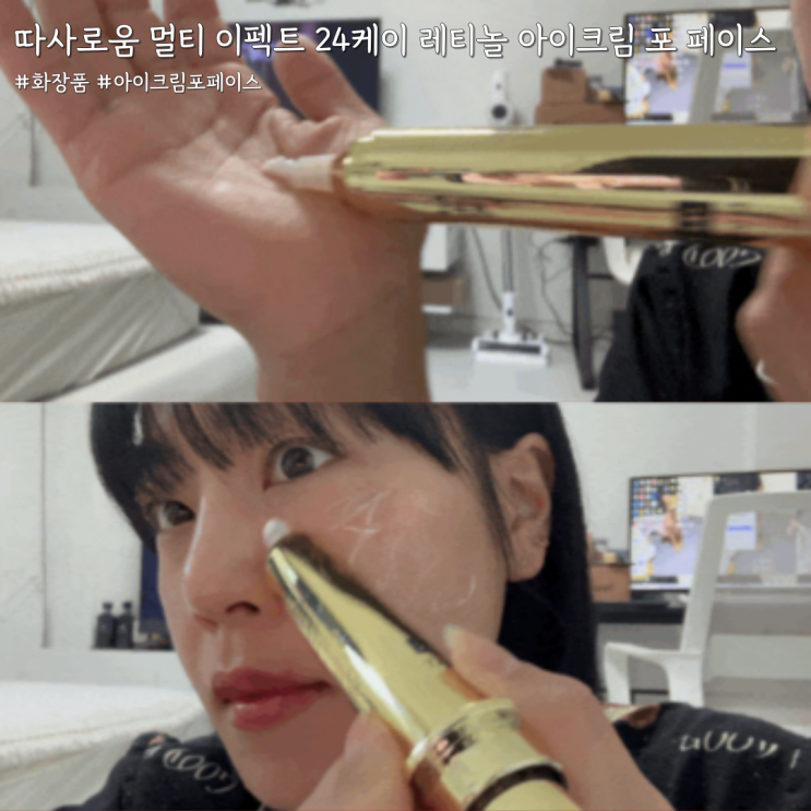  눈가부터 얼굴까지, TASAROUM 따사로움 멀티 이펙트 24케이 레티놀 아이크림 포 페이스로 멀티 케어