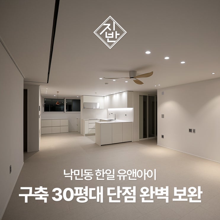  낙민 한일유앤아이 33평, 숨은 1평까지 찾아낸 수납 특화 인테리어