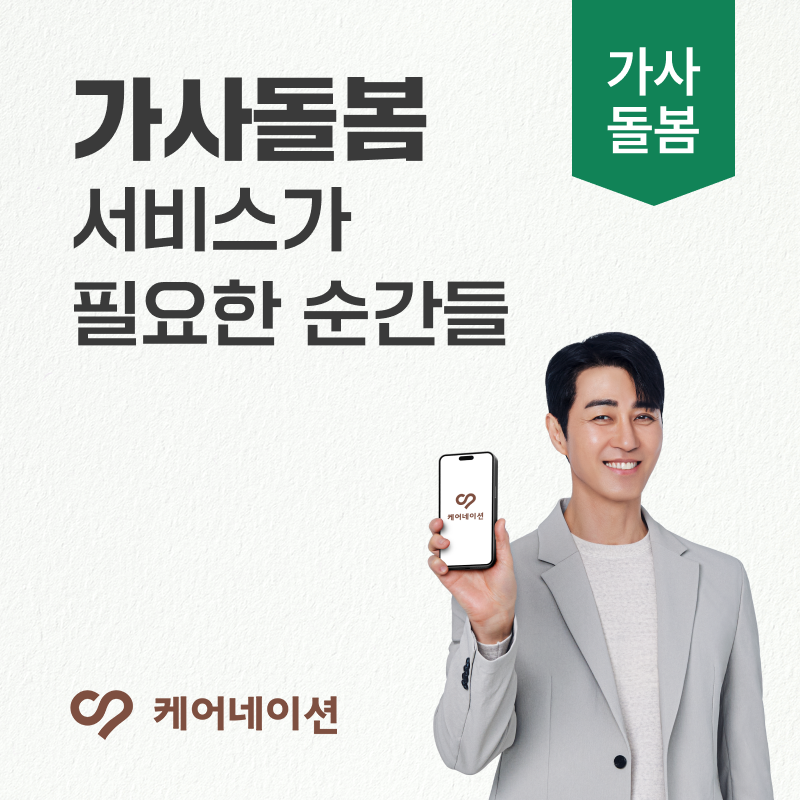 케어네이션 가사 돌봄서비스, 실제로 써보면 어떨까?