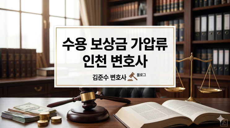  [변호사 성공사례] 인천 남동공단 토지수용 보상금 가압류(채무자 부동산이 수용된 경우 대응방법)