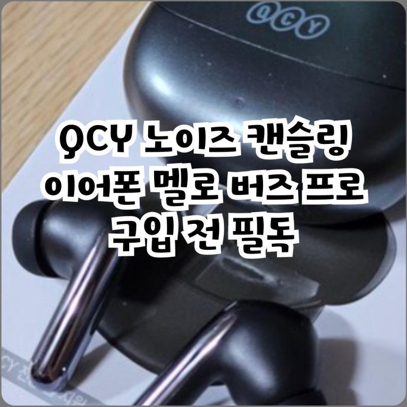 QCY 노이즈 캔슬링 이어폰 멜로 버즈 프로 구입 전 필독