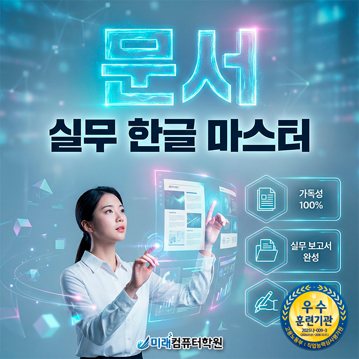  [부산/양산] 국비지원 ITQ OA 실무 과정: 기초부터 자격증 취득까지, 사무자동화 전문가 되기