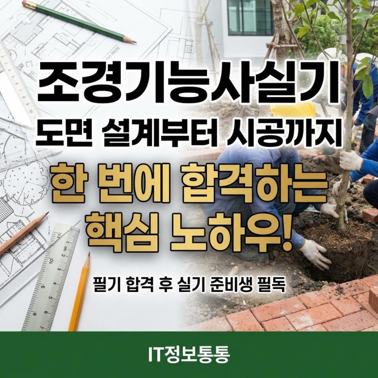  2026 조경기능사실기 도면 설계부터 시공까지 한 번에 합격하는 핵심 노하우